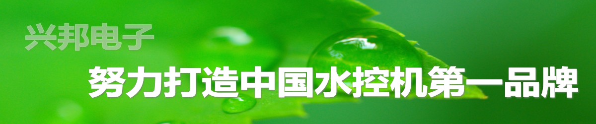 興邦電子，中國水控機(jī)第一品牌