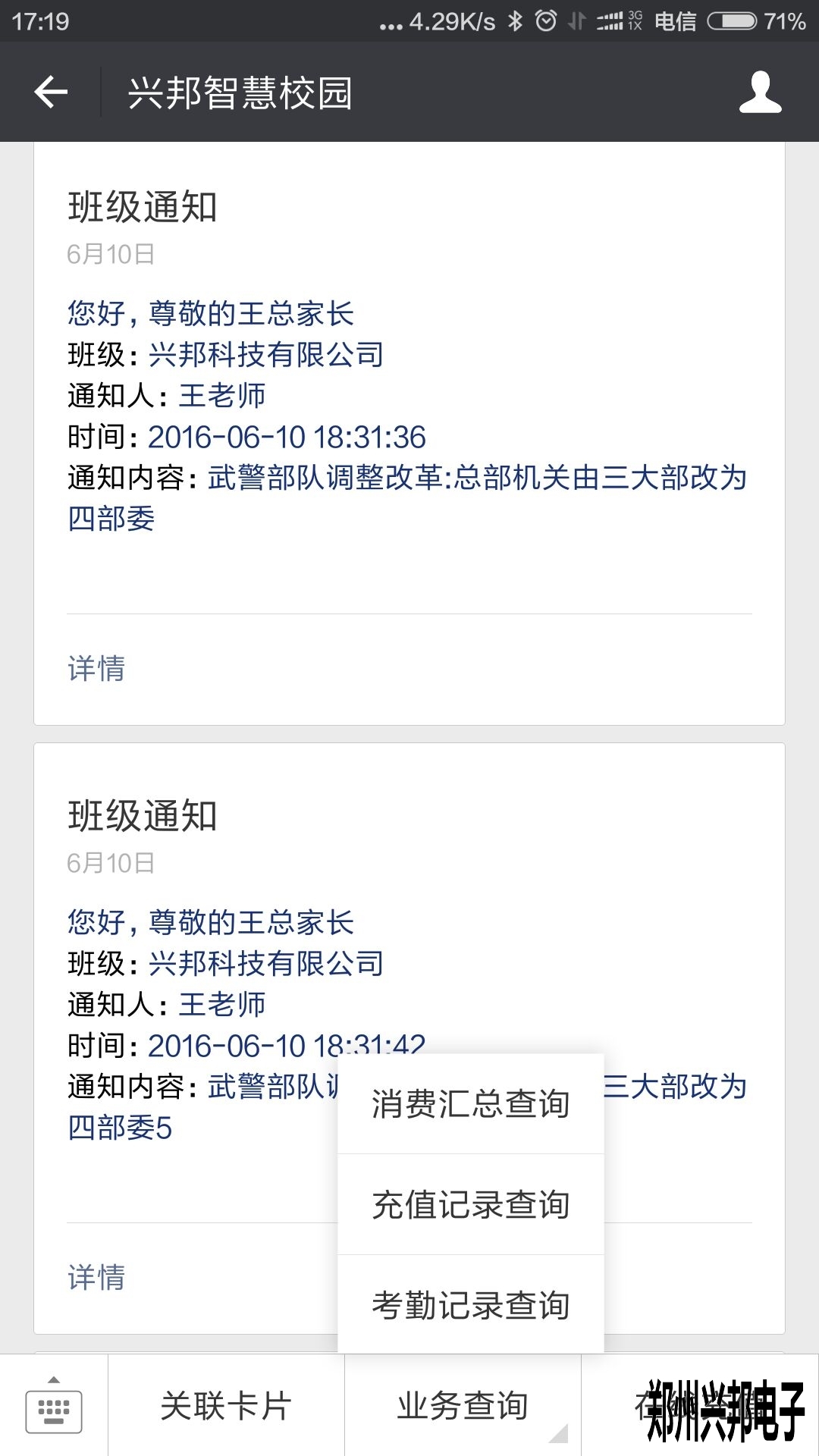 智慧校園、校訊通