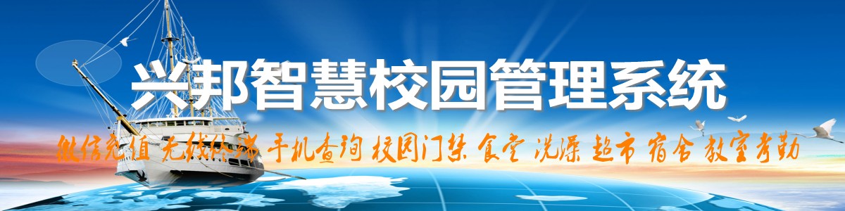 興邦智慧校園系統(tǒng)，微信充值，手機(jī)查詢(xún)，無(wú)線(xiàn)終端，家?；?dòng)