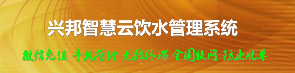 興邦智慧云飲水管理系統(tǒng)，微信充值，全國(guó)聯(lián)網(wǎng)